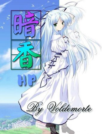 （HP同人）暗香