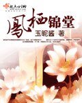《凤栖锦堂》