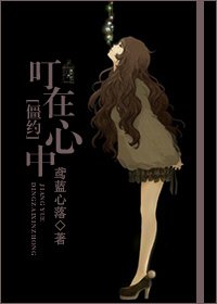 《(我和僵尸有个约会同人)叮在心中》