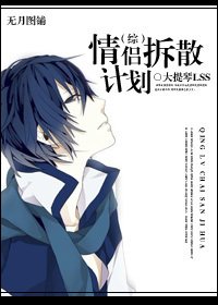 （综同人）[综]情侣拆散计划
