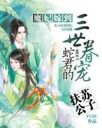 魔妃嫁到：蛇君的三世眷宠