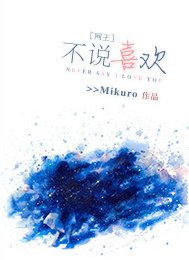 《(网王同人)不说喜欢。》