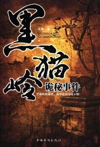《黑猫岭诡秘事件(出书版)》