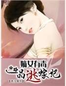 《嫡女有毒之一品逃嫁妃》