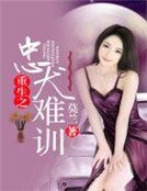 《重生之忠犬难训》
