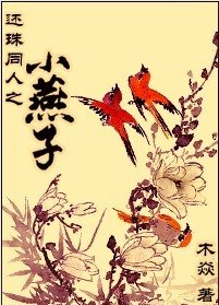 （还珠同人）还珠同人之小燕子