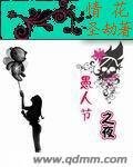 《愚人节之夜》