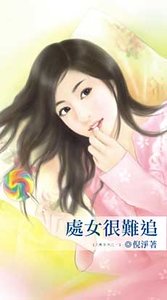处女很难追（六惑之一）