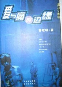 爱与痛的边缘