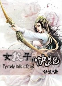女杀手，快跑！