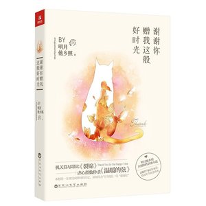 《谢谢你赠我这般好时光(出书版)》