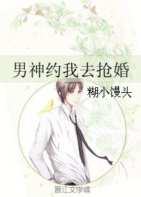 《男神约我去抢婚》
