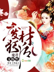 《废材狂后,魔君太腹黑》