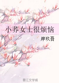 《小荞女士很烦恼》