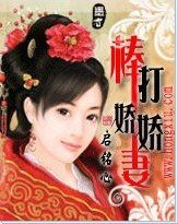 《棒打娇娇妻》