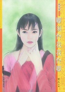 卿须怜我我怜卿（驯恶记系列之三）