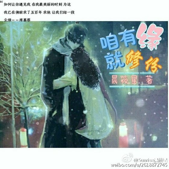 咱有缘，就修份/婉丽繁星晨始熙