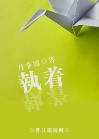 《执着》