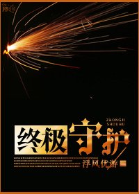 《终极守护》