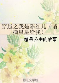 《(影视同人)穿越之我是陈红儿/请摘星星给我》