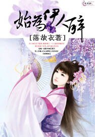 《始为伊人醉》