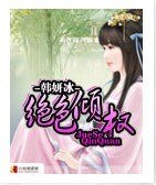 《绝色倾权》