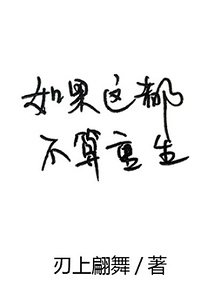 《如果这都不算重生》