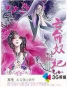 《亡命奴妃》