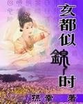玄都似锦时