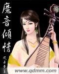 《魔音倾情》