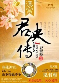 《汉宫君泱传》
