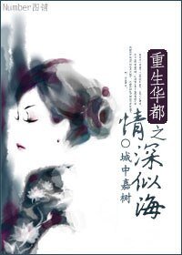 《重生华都之情深似海》