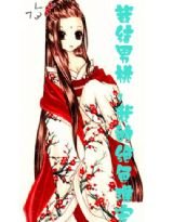 载结男桃：我的绝色难宠