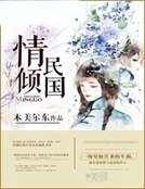 《情倾民国》