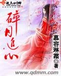 《碎月追心》