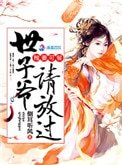 《娇妃难宠:世子爷请放过》