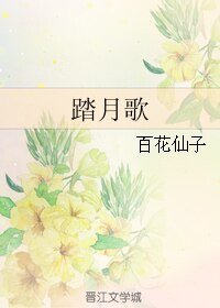 《(天下3同人)踏月歌》