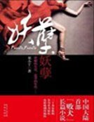 《妖孽,妖孽》