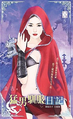 猛男驯服日记（驯龙高手白龙篇）