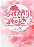 《容我为你痴迷》