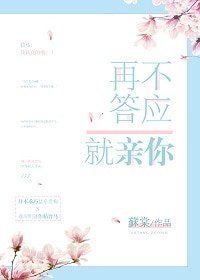 《再不答应就亲你》