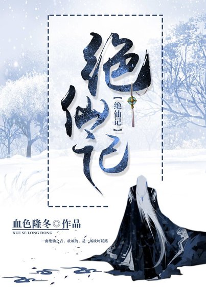《绝仙记》