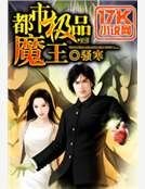 都市极品魔王