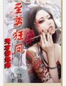 《天才修炼师:至尊狂凤》