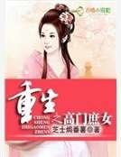 《重生之高门庶女》