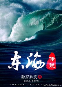 《东海传说》