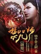 《阴阳禁咒师》