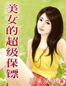 《美女的超级保镖》