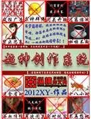 超神创作系统