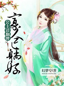公主请翻牌：寡人已躺好
